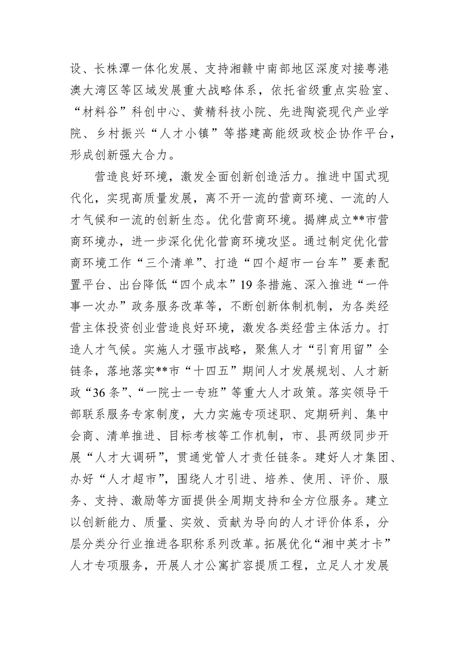 在2024年全省推进教育科技人才体制机制一体改革调研座谈会上的交流发言_第4页