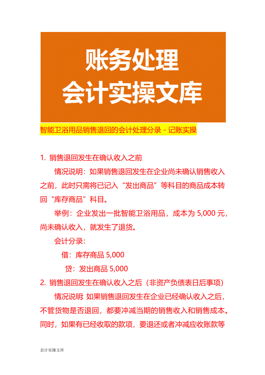 智能卫浴用品销售退回的会计处理分录－记账实操_第1页