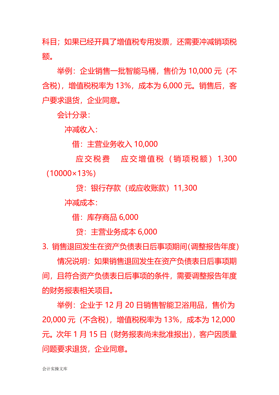 智能卫浴用品销售退回的会计处理分录－记账实操_第2页