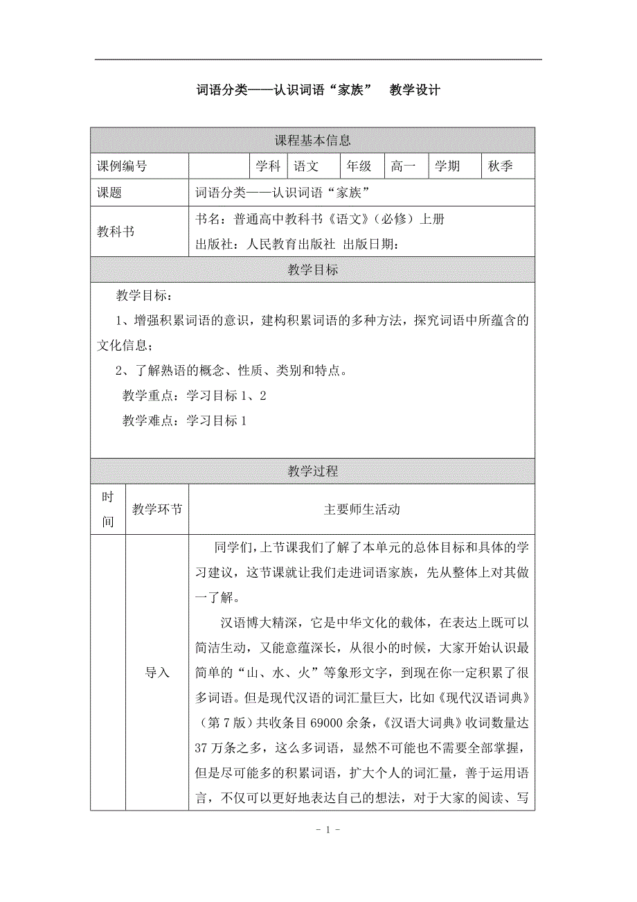 2024年高一语文必修上册词语分类——认识词语“家族”_课时288_1214高一【语文 统编版 】词语分类——认识词语“家族”-教学设计_第1页