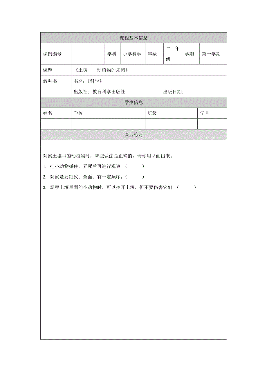 2024年上学期小学科学二年级【科学(教科版)】土壤——动植物的乐园-4课后练习_第1页