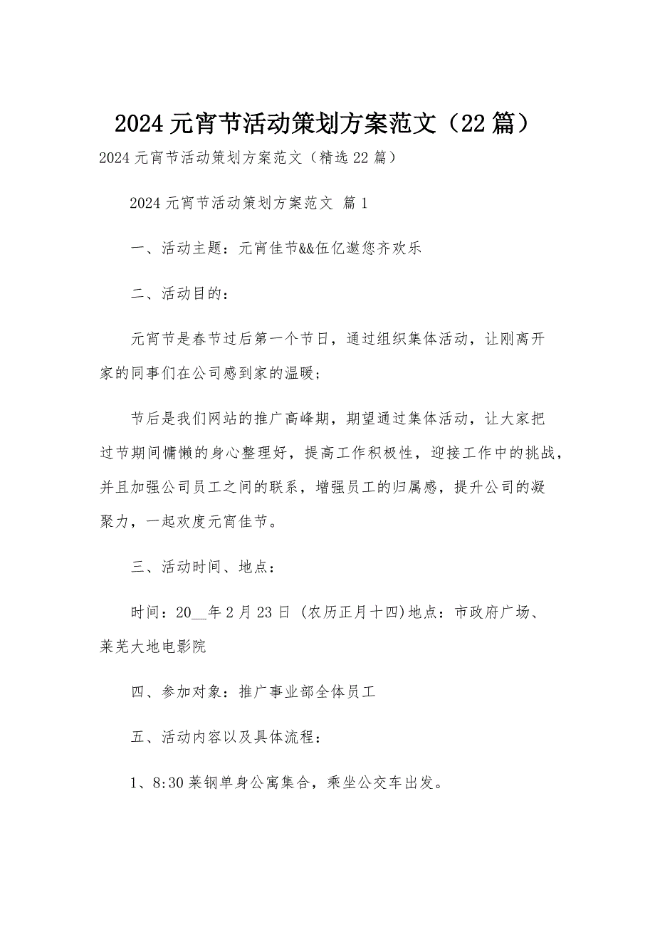 2024元宵节活动策划方案范文（22篇）_第1页