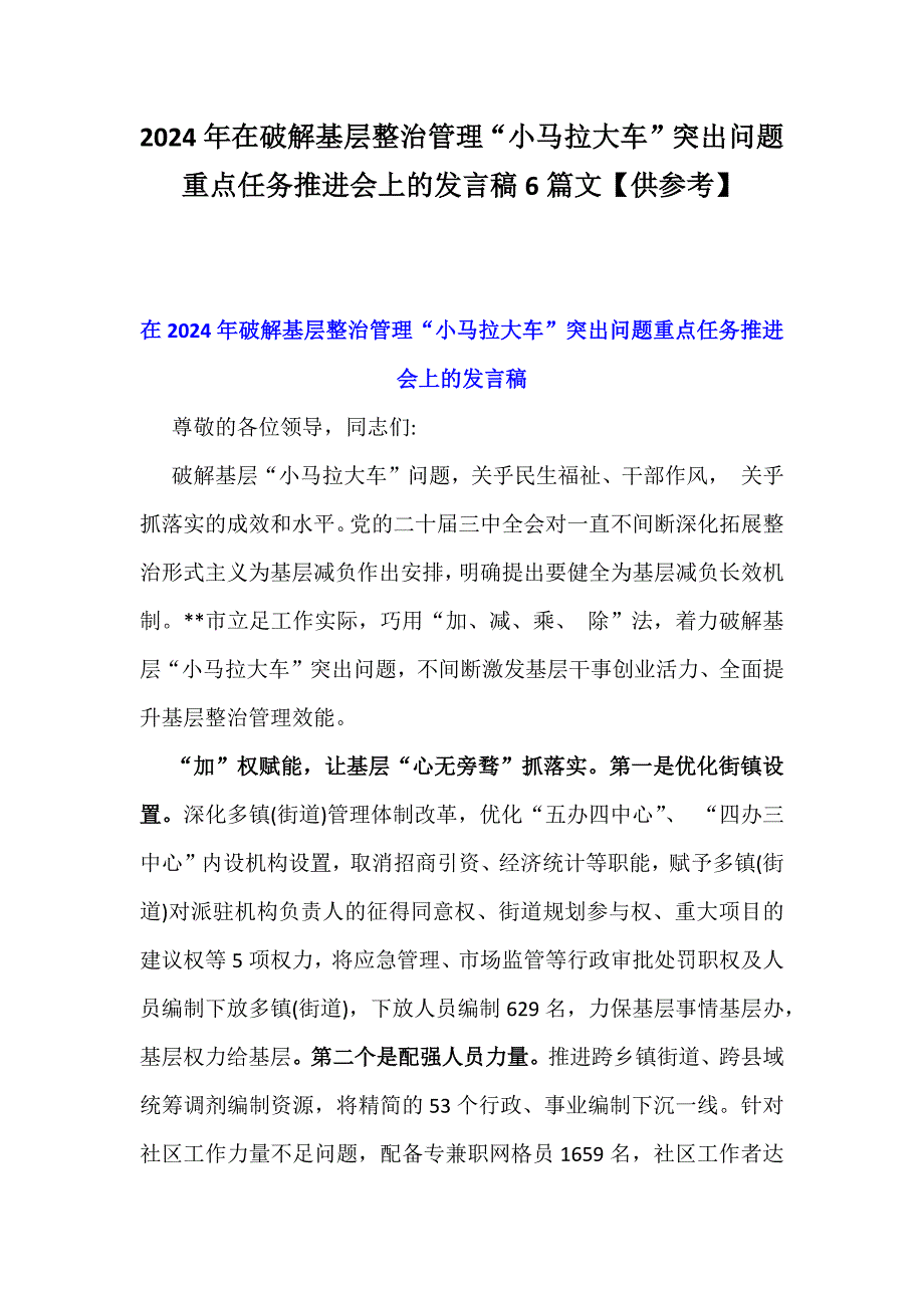 2024年在破解基层整治管理“小马拉大车”突出问题重点任务推进会上的发言稿6篇文【供参考】_第1页