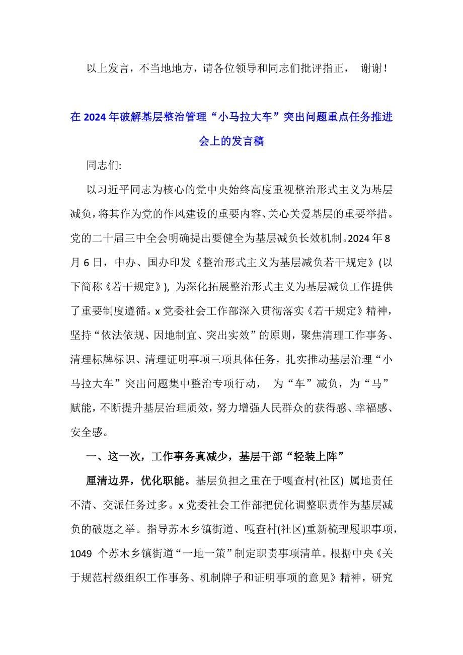 2024年在破解基层整治管理“小马拉大车”突出问题重点任务推进会上的发言稿6篇文【供参考】_第5页