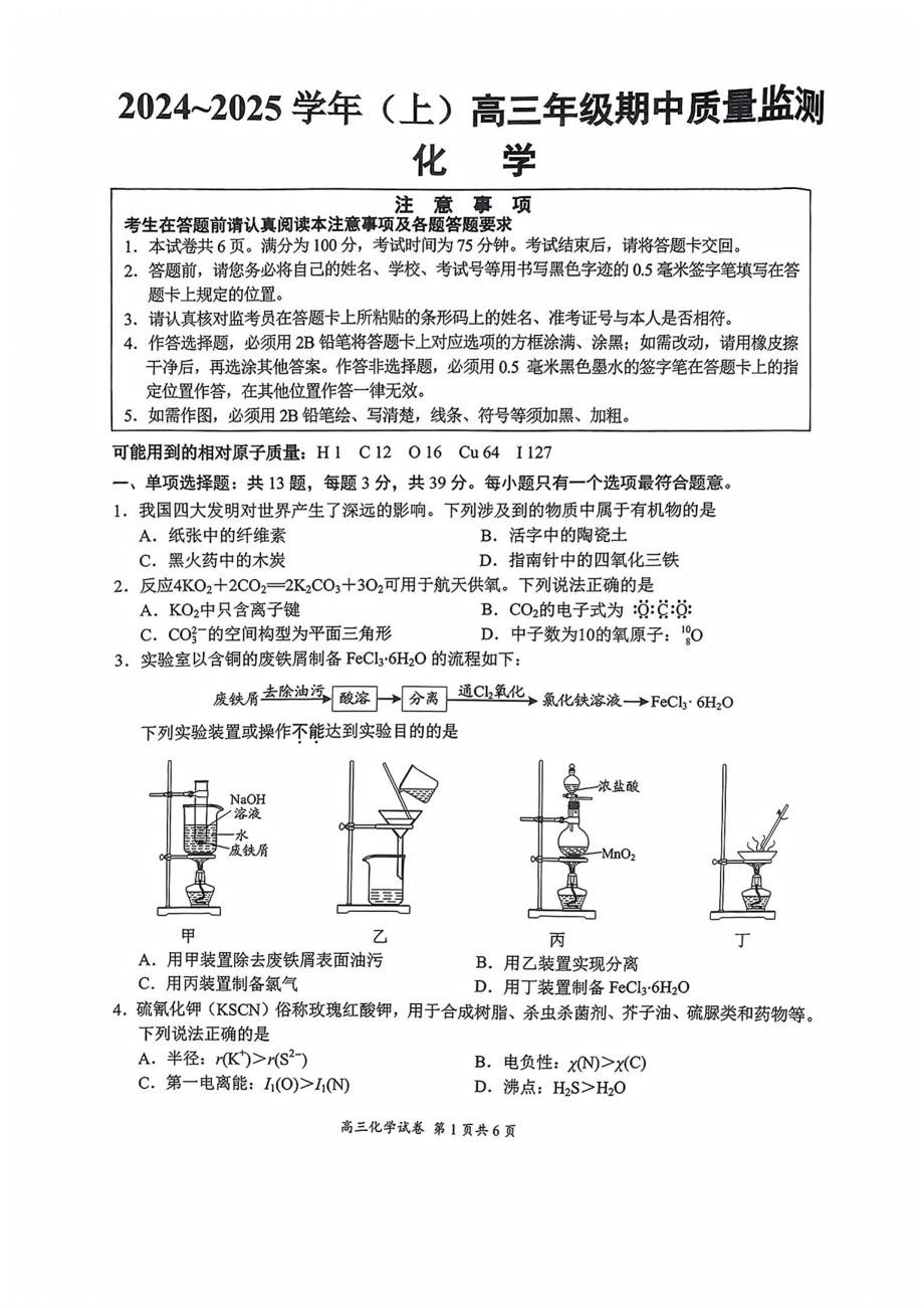 江苏省盐南通市2024-2025学年（上）高三年级期中教学质量监测考试（11.13-11.14）化学试卷_第1页