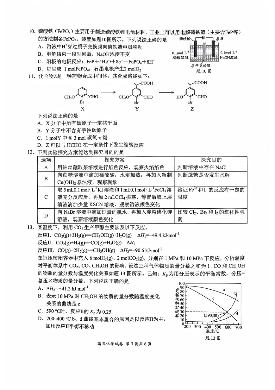 江苏省盐南通市2024-2025学年（上）高三年级期中教学质量监测考试（11.13-11.14）化学试卷_第3页