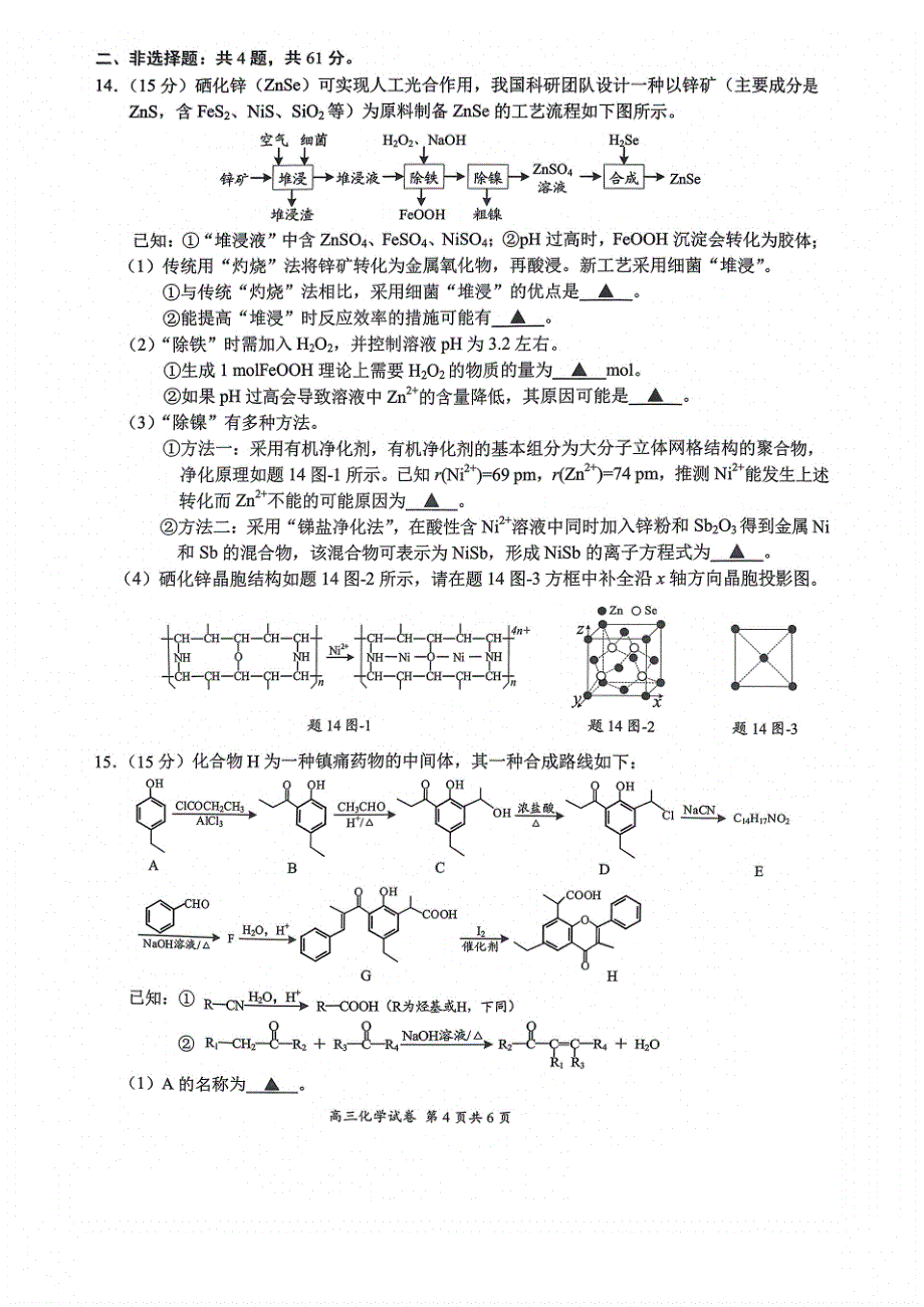 江苏省盐南通市2024-2025学年（上）高三年级期中教学质量监测考试（11.13-11.14）化学试卷_第4页