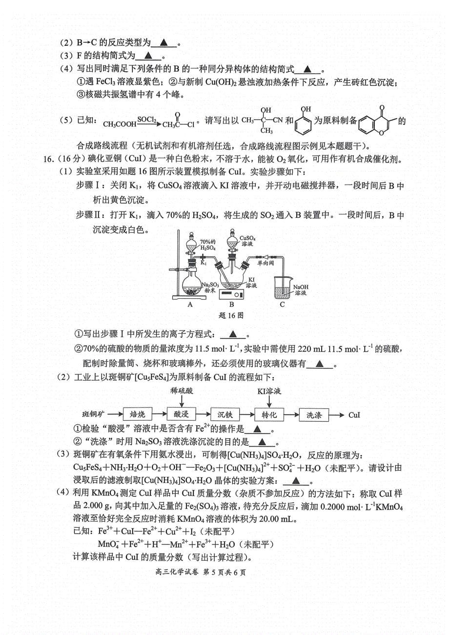 江苏省盐南通市2024-2025学年（上）高三年级期中教学质量监测考试（11.13-11.14）化学试卷_第5页