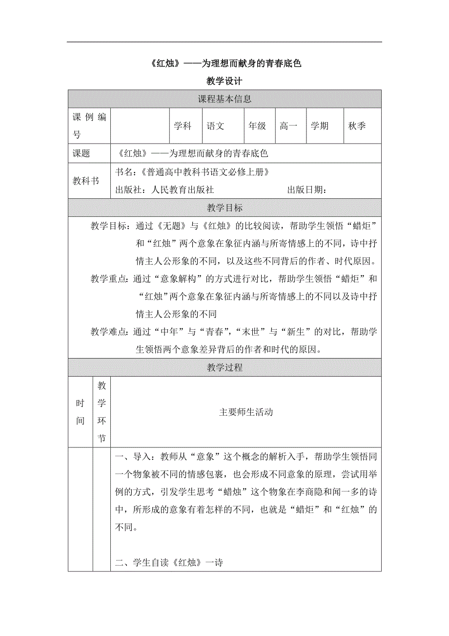 2024年高一语文必修上册红烛——为理想而献身的青春底色_课时18_0904高一【语文(统编版)】红烛——为理想而献身的青春底色-教学设计_第1页