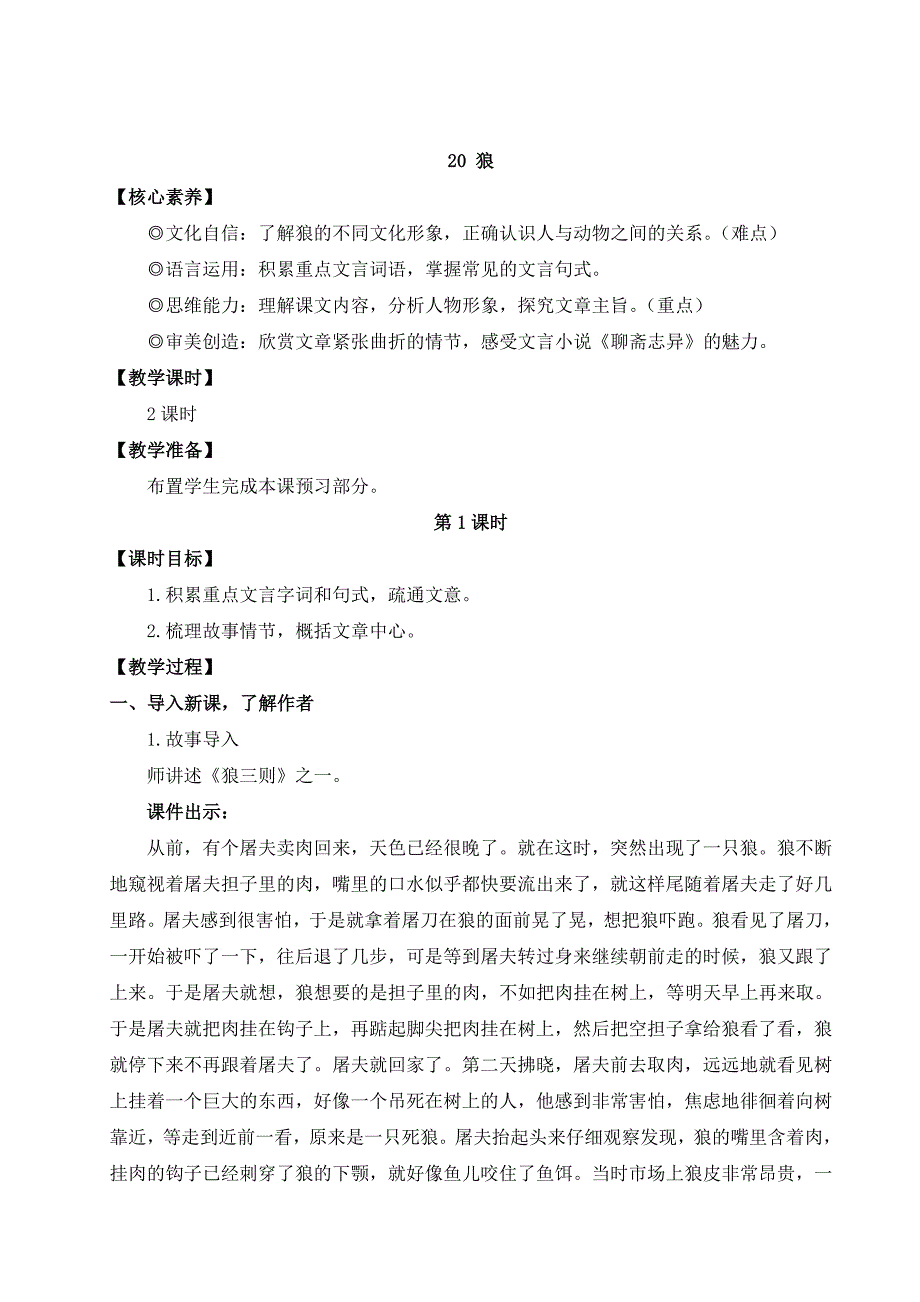 2024秋季初中语文七年级上册新教材详案20 狼（名师教案）_第1页