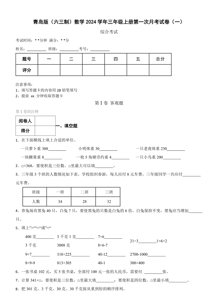 青岛版（六三制）数学2024学年三年级上册第一次月考试卷（一）_第1页