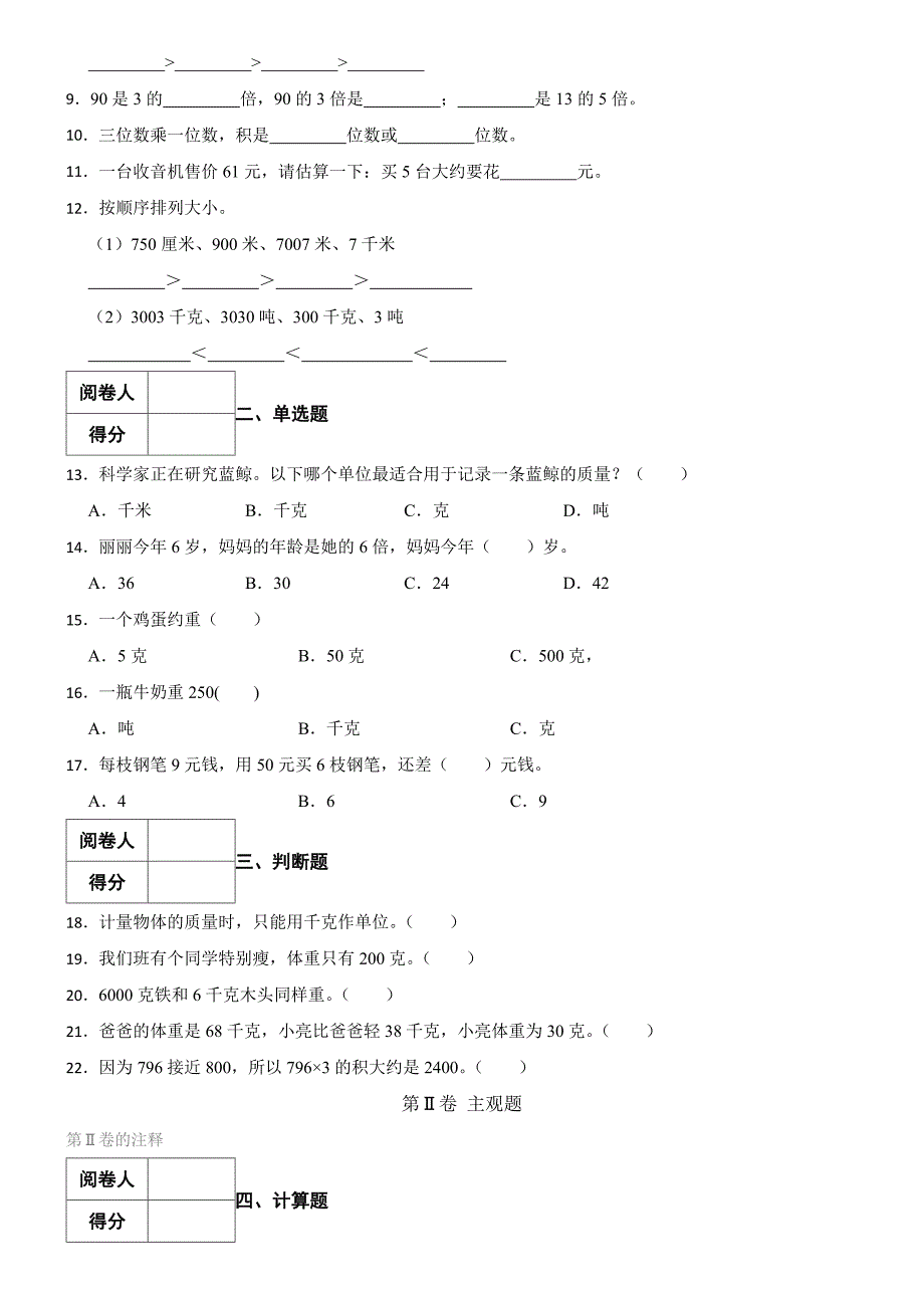 青岛版（六三制）数学2024学年三年级上册第一次月考试卷（一）_第2页