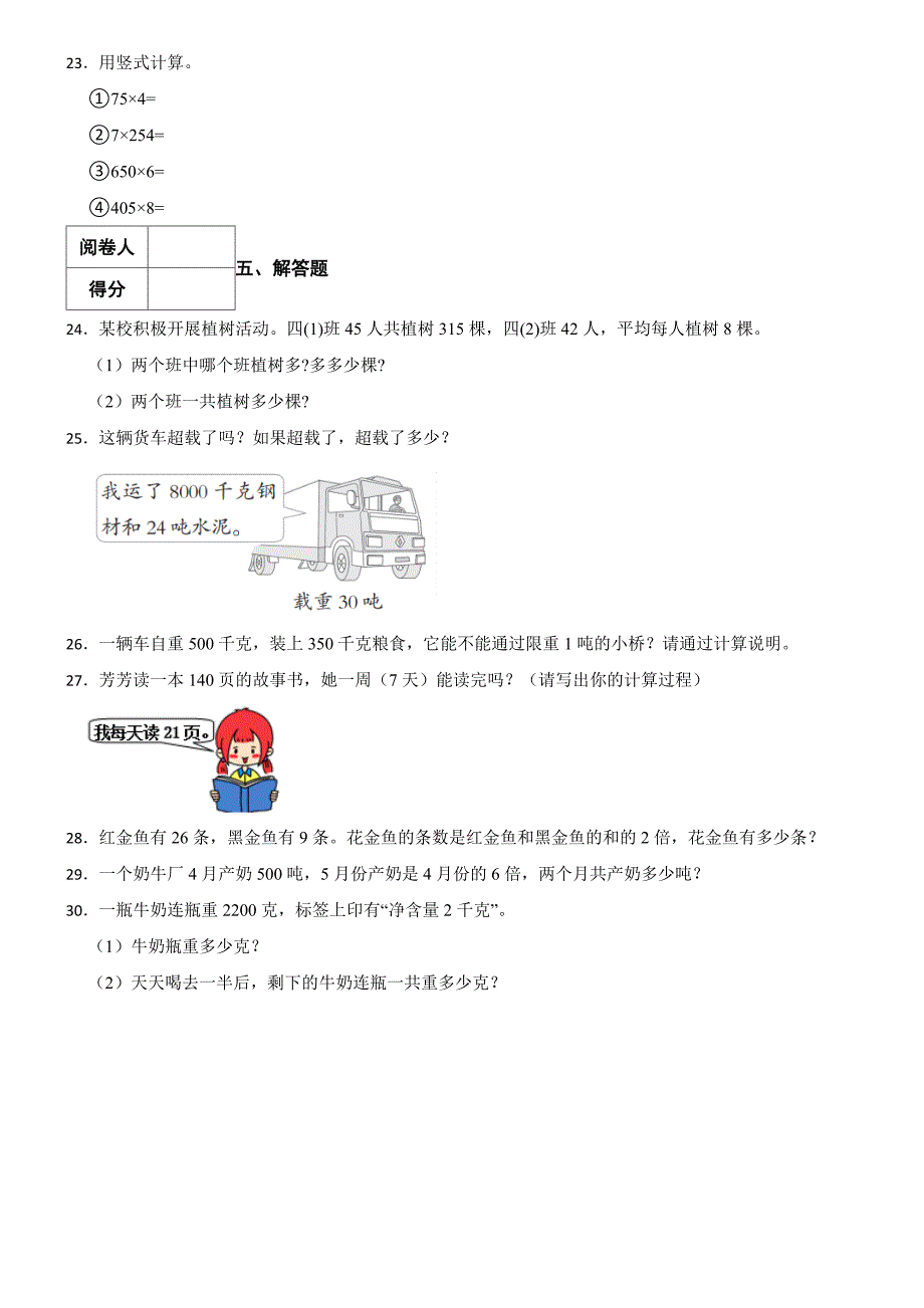 青岛版（六三制）数学2024学年三年级上册第一次月考试卷（一）_第3页