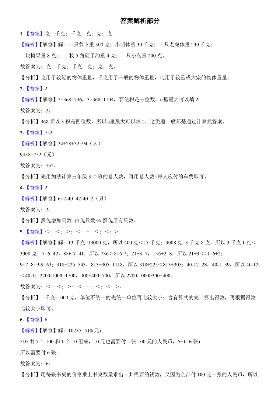 青岛版（六三制）数学2024学年三年级上册第一次月考试卷（一）_第4页