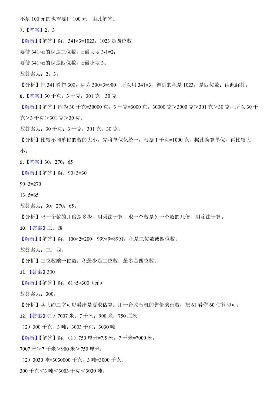 青岛版（六三制）数学2024学年三年级上册第一次月考试卷（一）_第5页