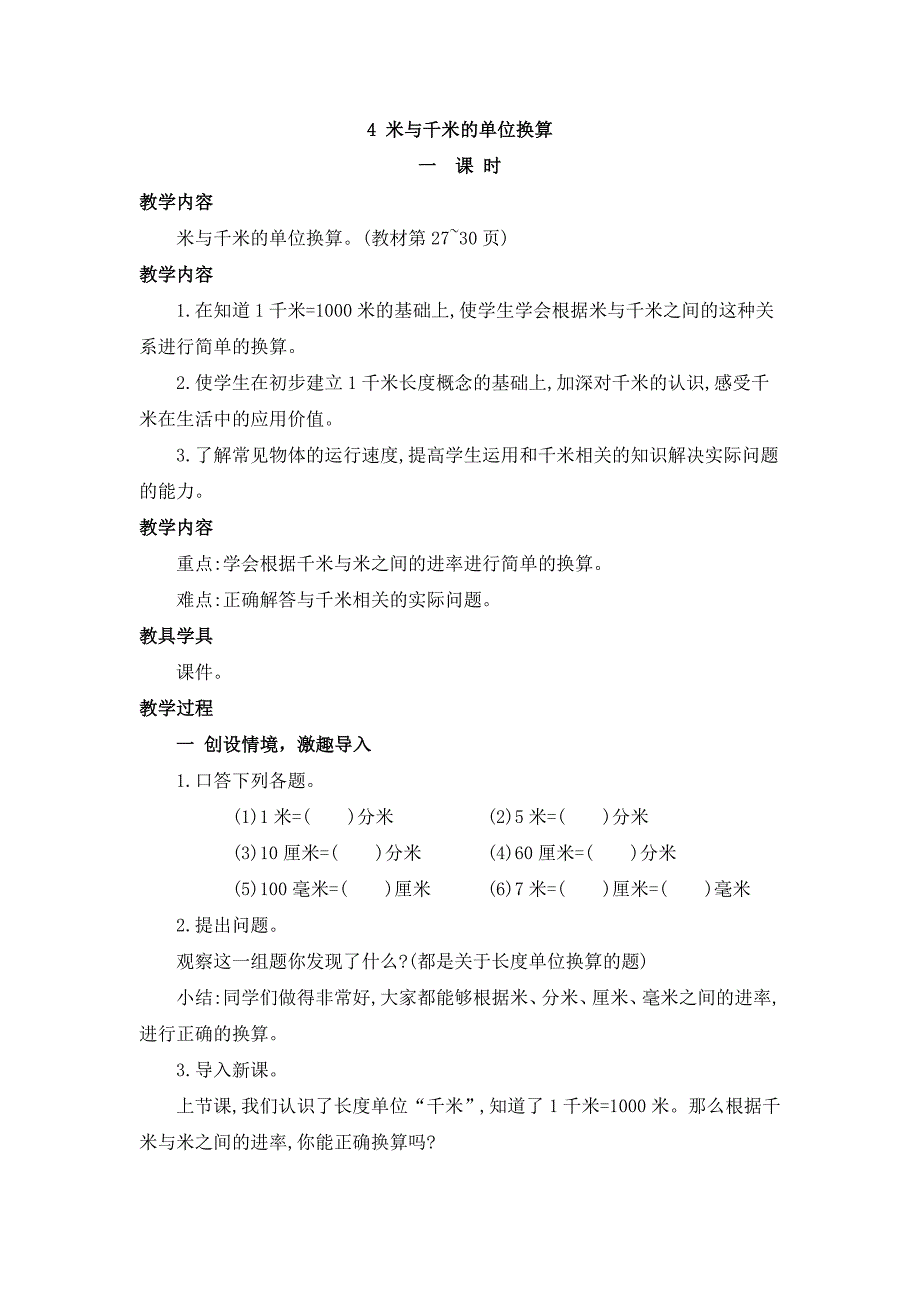 2024年人教版小学数学教案三年级上册4.米与千米的单位换算_第1页