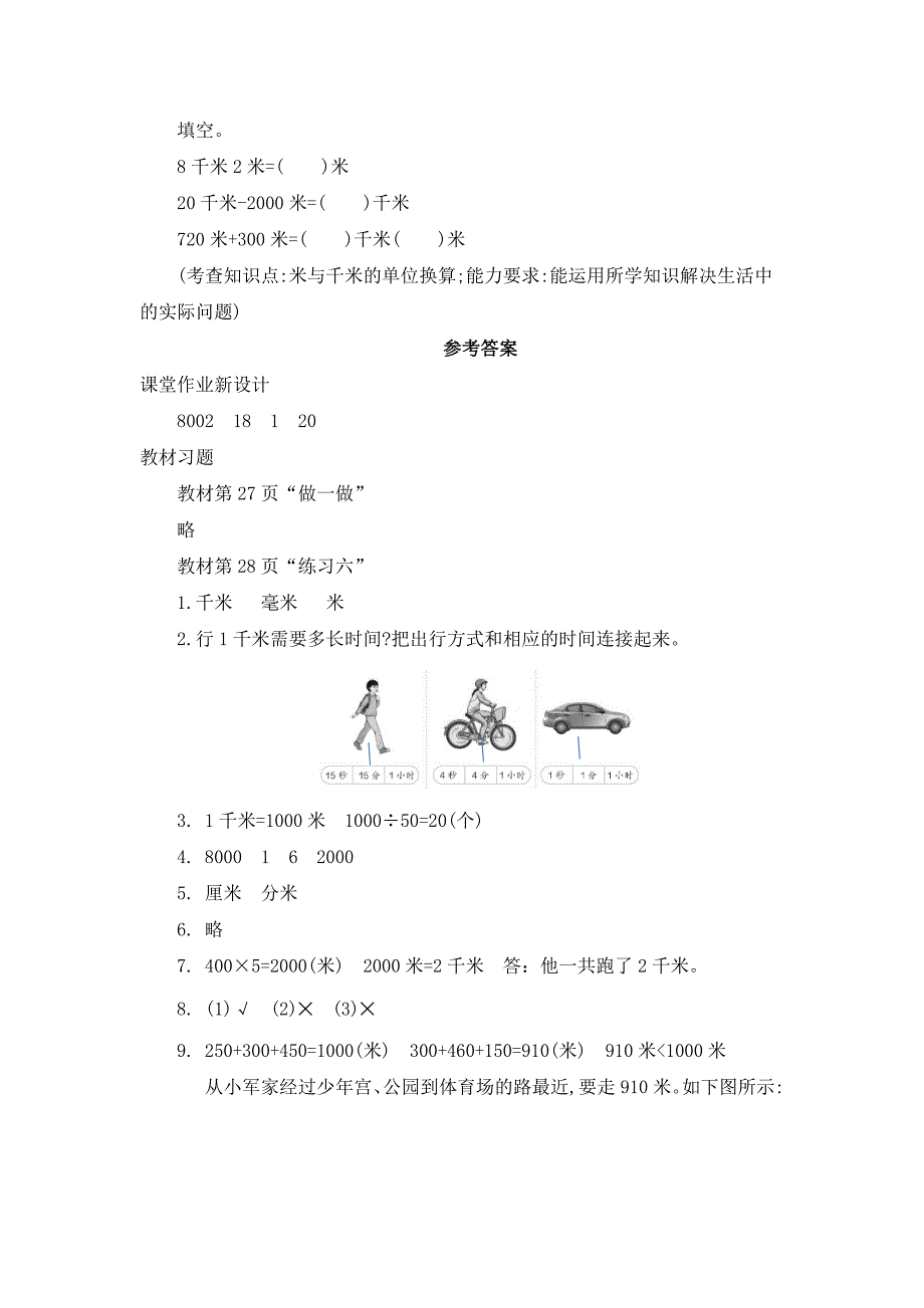 2024年人教版小学数学教案三年级上册4.米与千米的单位换算_第3页