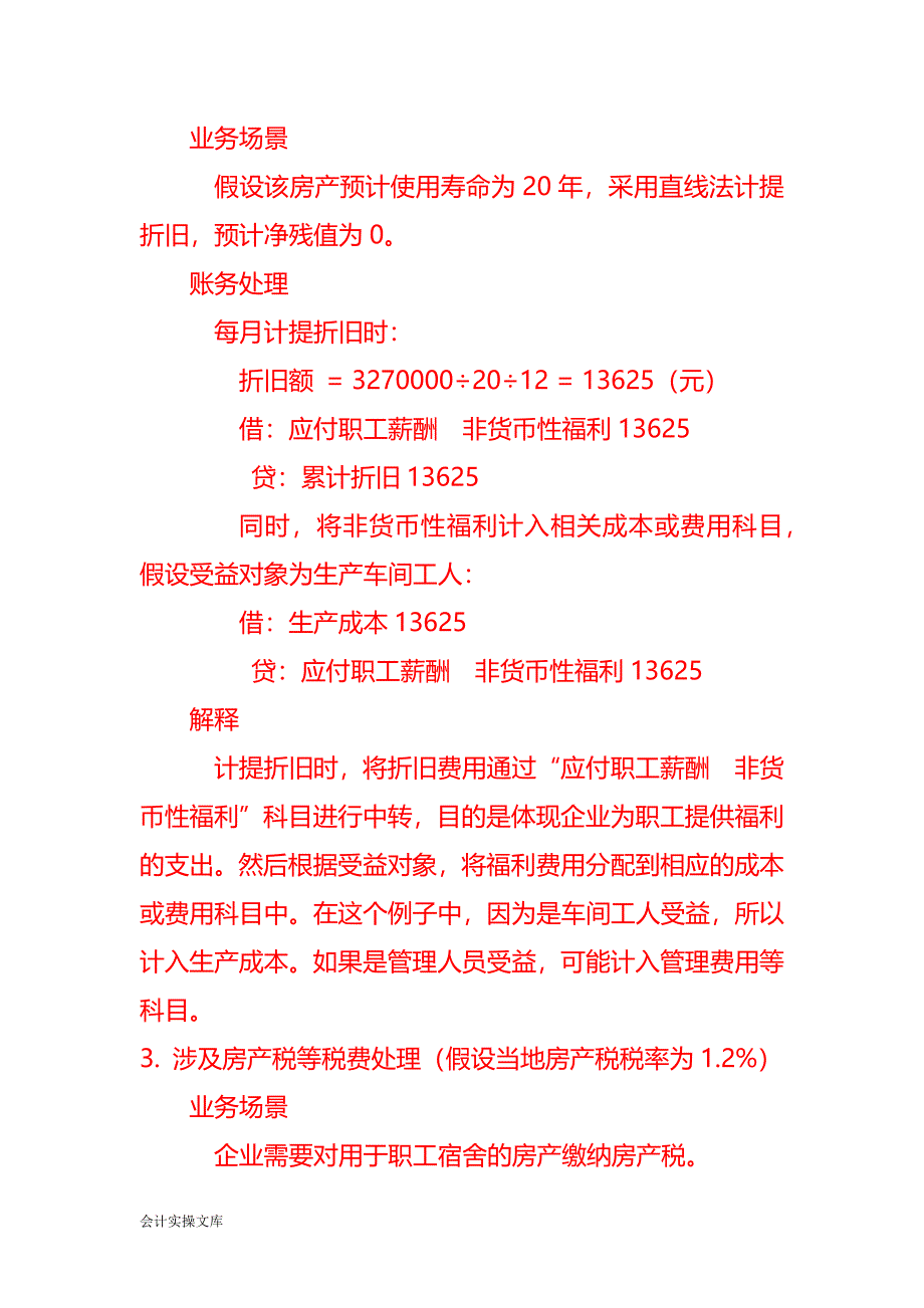 不动产用于职工福利的会计处理分录－记账实操_第2页