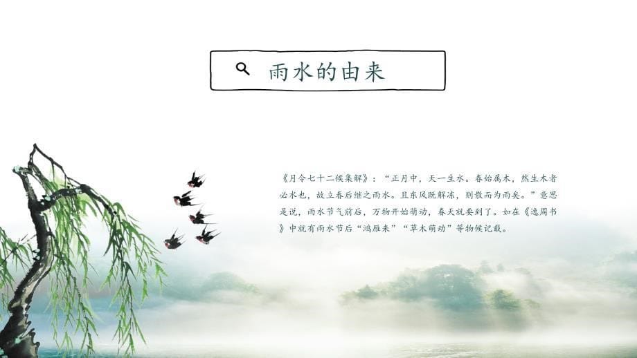 传统二十四节气《雨水》课件模板（三套）_第5页