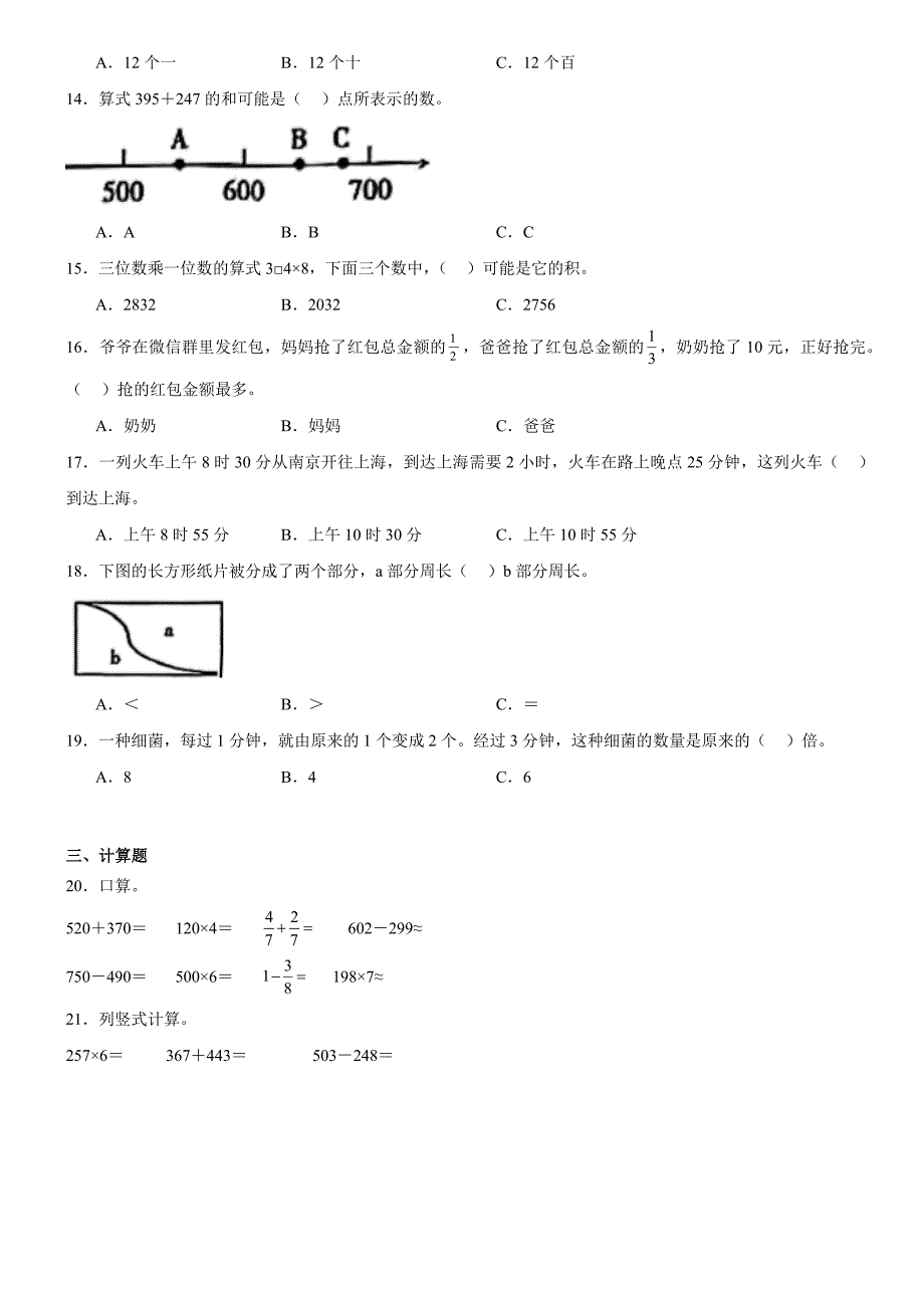 安徽省合肥市2023-2024学年庐阳区人教版三年级上册期末模拟测试数学试卷_第2页