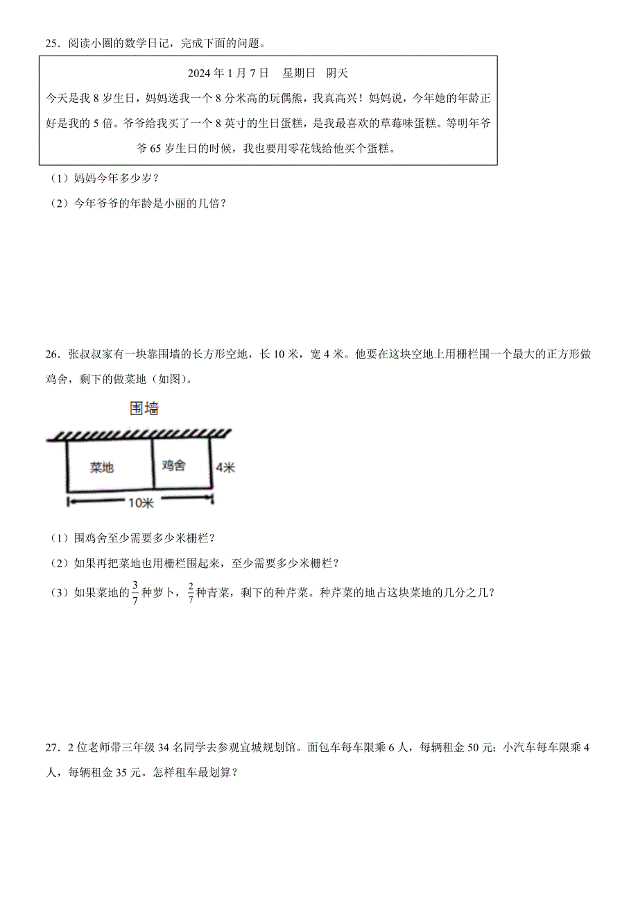 安徽省合肥市2023-2024学年庐阳区人教版三年级上册期末模拟测试数学试卷_第4页