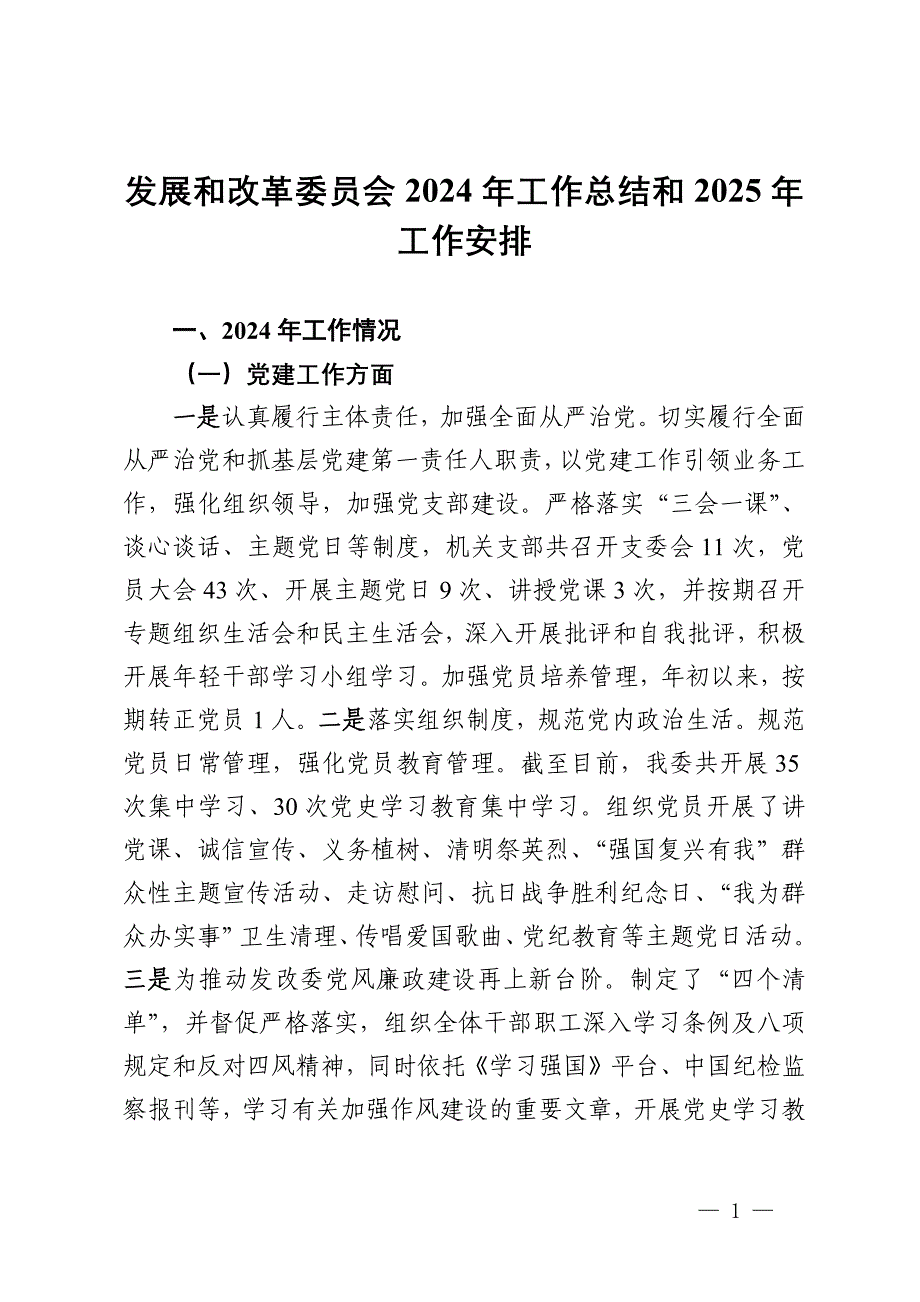 发展和改革委员会2024年工作总结和2025年工作安排_第1页