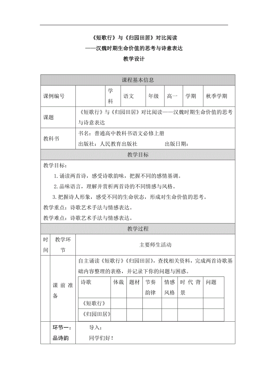 2024年高一语文必修上册《短歌行》 《归园田居》_课时88_0928高一【语文 统编版 】《短歌行》 《归园田居》-教学设计_第1页