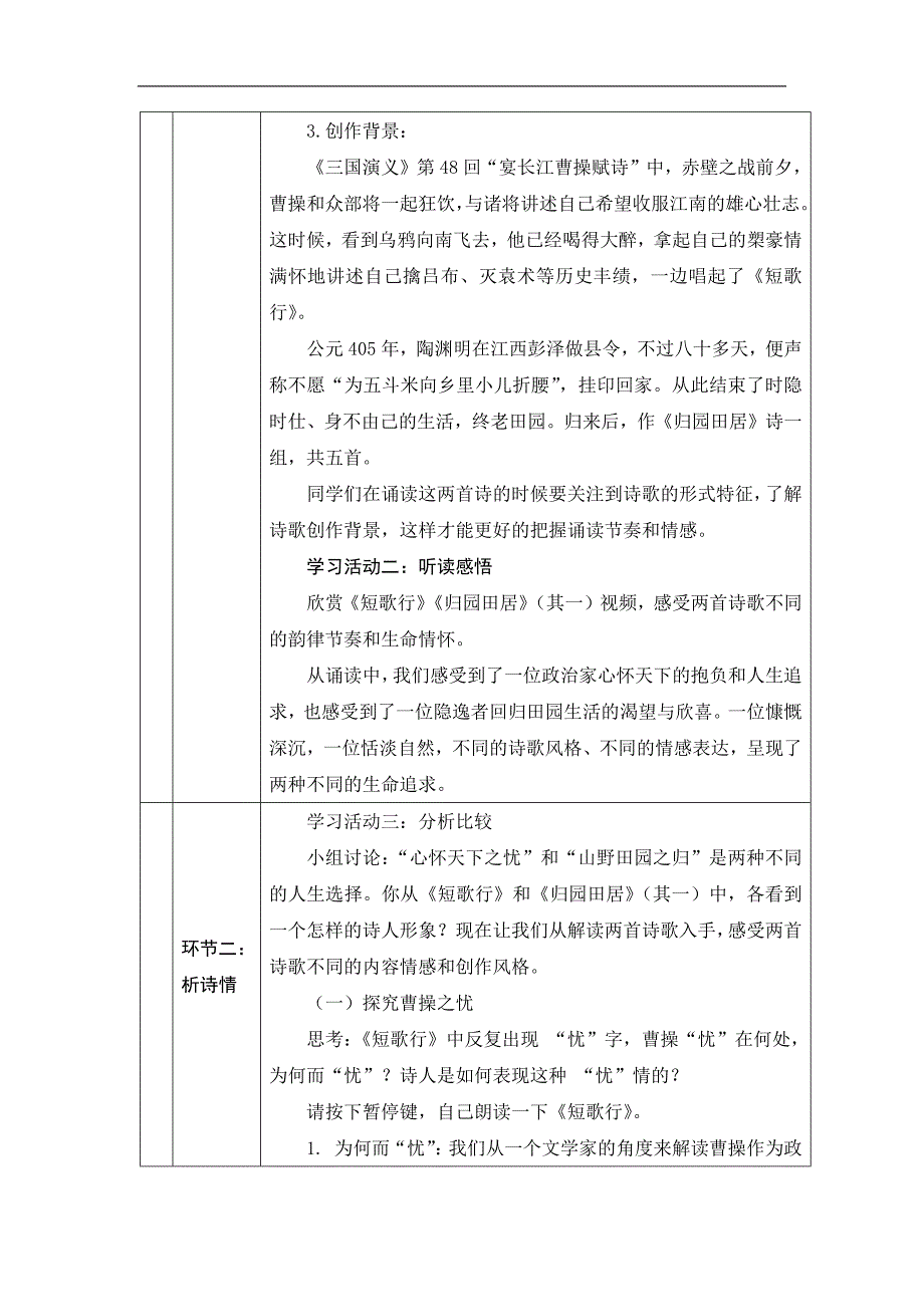 2024年高一语文必修上册《短歌行》 《归园田居》_课时88_0928高一【语文 统编版 】《短歌行》 《归园田居》-教学设计_第3页