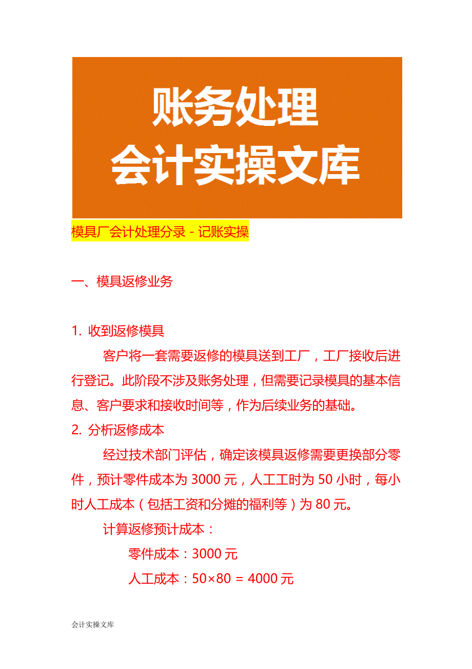 模具厂会计处理分录－记账实操_第1页