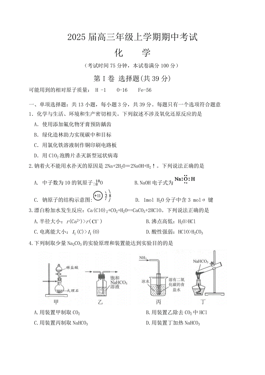 江苏省宿迁市2024-2025学年高三上学期11月期中考试 化学 含答案_第1页