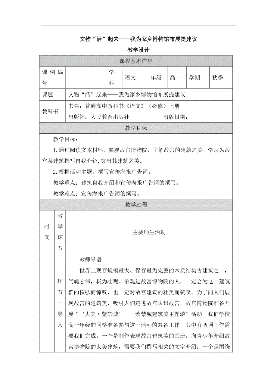 2024年高一语文必修上册让文物“活”起来——我为家乡博物馆布展提建议_课时154_1028高一【语文 统编版 】让文物“活”起来——我为家乡博物馆布展提建议-教学设计_第1页