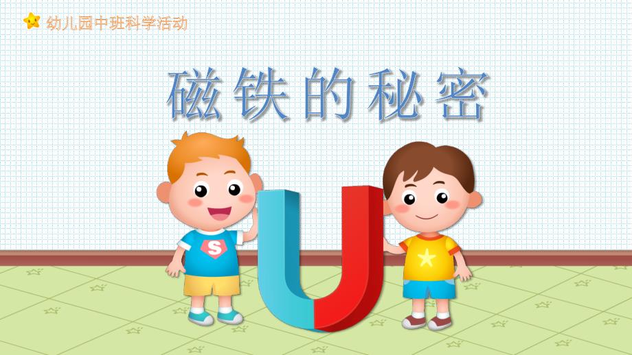 幼儿园教学课件科学教育《磁铁的秘密》_第1页