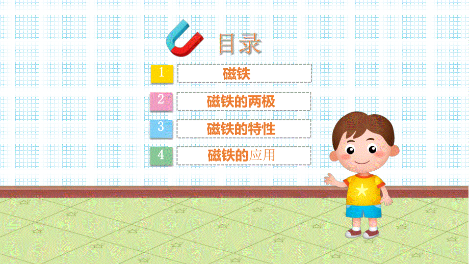 幼儿园教学课件科学教育《磁铁的秘密》_第2页