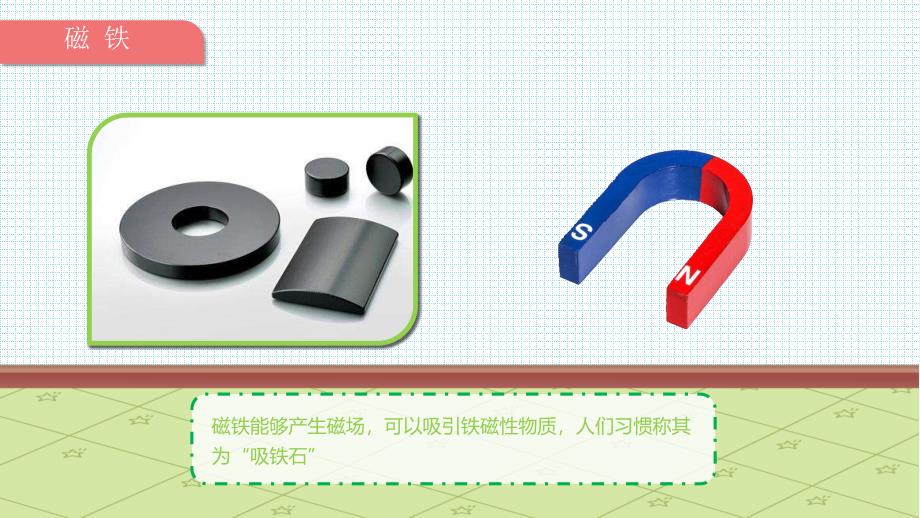 幼儿园教学课件科学教育《磁铁的秘密》_第4页