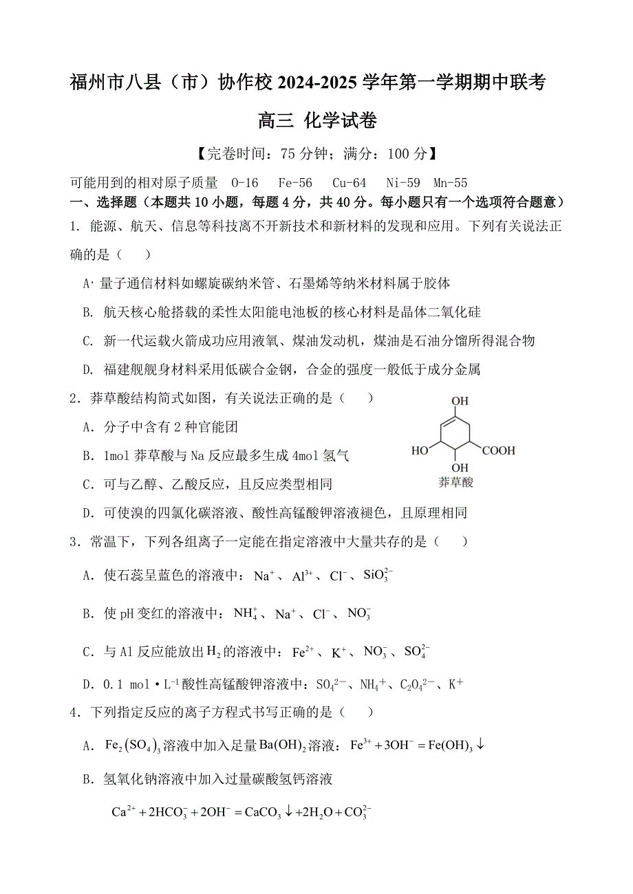 福建省福州市八县（市）协作校2024-2025学年高三上学期期中联考试题 化学 含答案_第1页