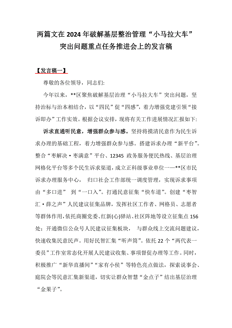 两篇文在2024年破解基层整治管理“小马拉大车”突出问题重点任务推进会上的发言稿_第1页