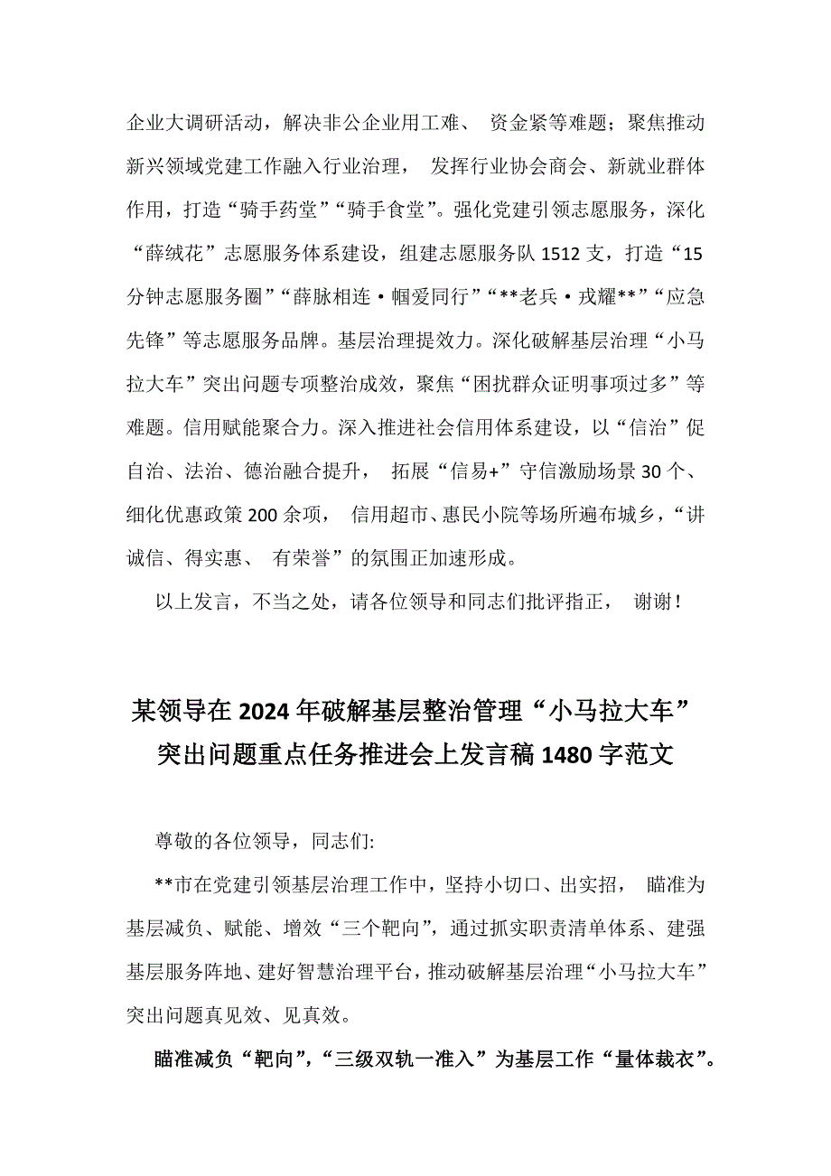 两篇文在2024年破解基层整治管理“小马拉大车”突出问题重点任务推进会上的发言稿_第3页