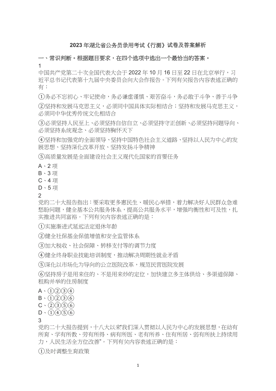 2023年湖北省考公务员考试公考行测试卷试题历年真题答案解析_第1页