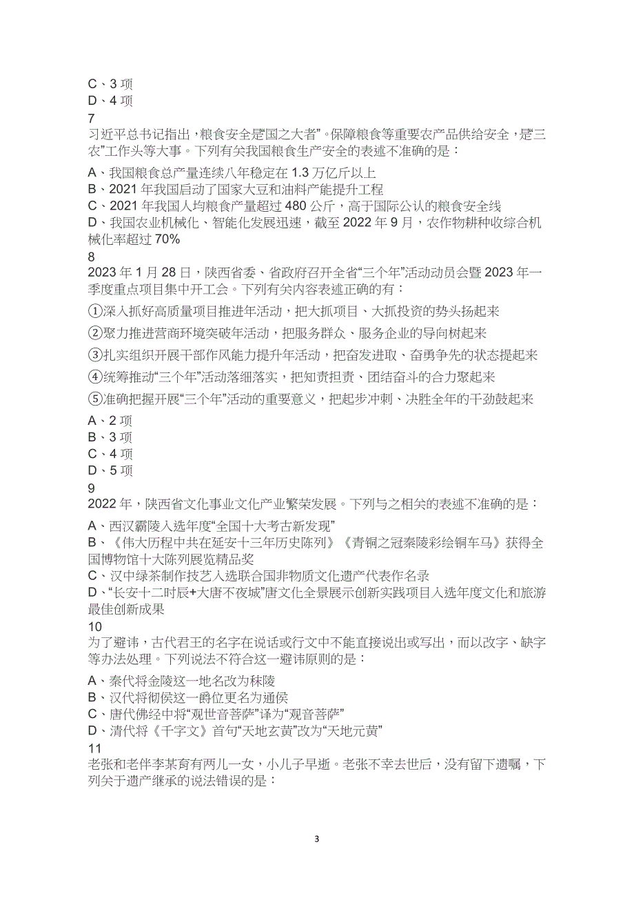 2023年陕西省考公务员考试公考行测试卷试题历年真题答案解析_第3页