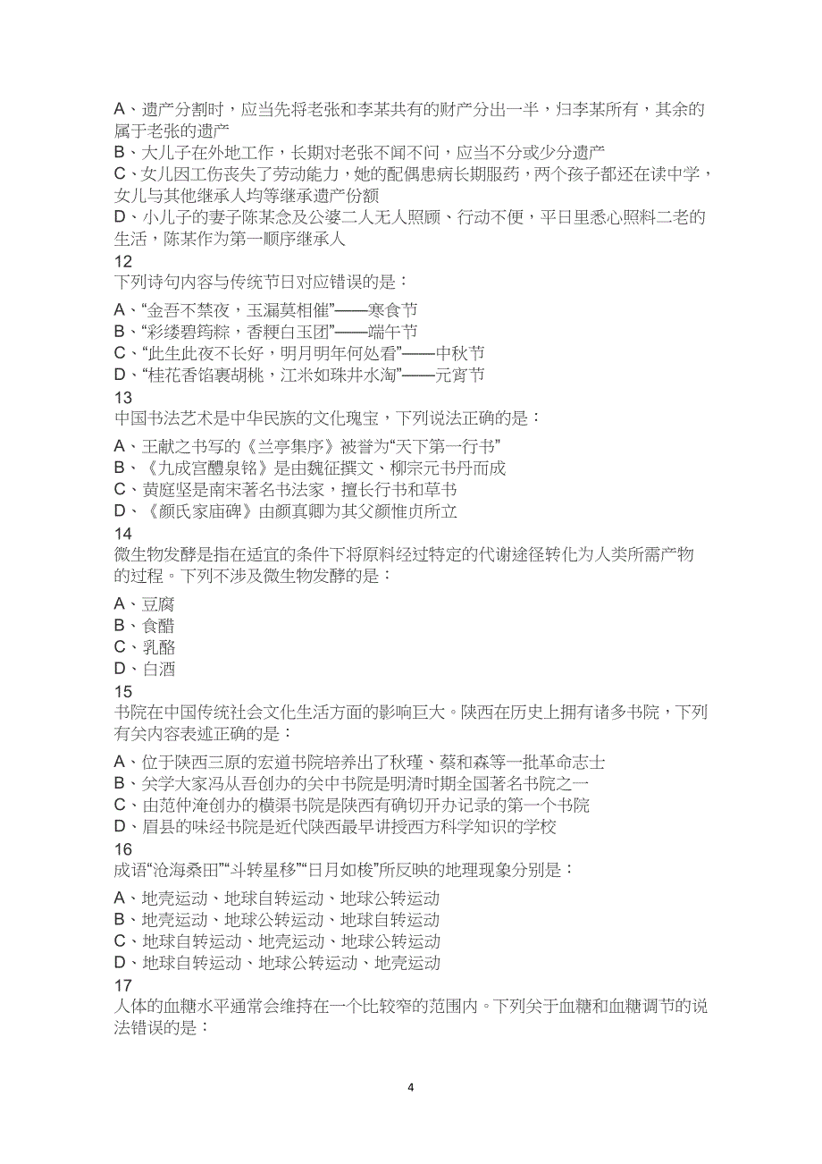 2023年陕西省考公务员考试公考行测试卷试题历年真题答案解析_第4页