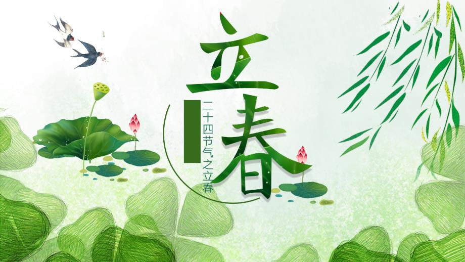 传统二十四节气《立春》课件模板（三套）_第1页