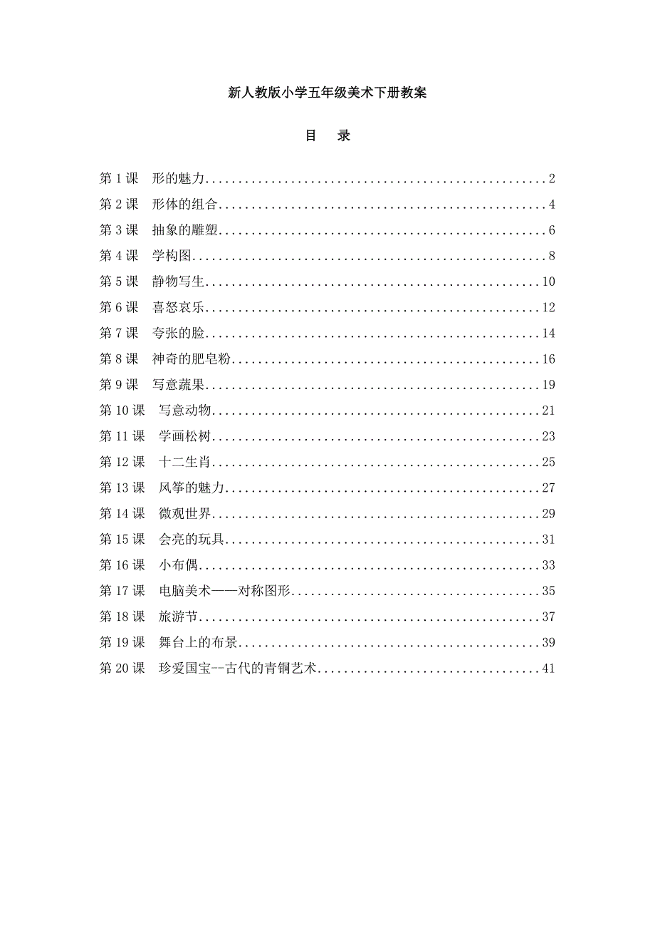 2024年最新人教版小学五年级美术下册全册教案_第1页