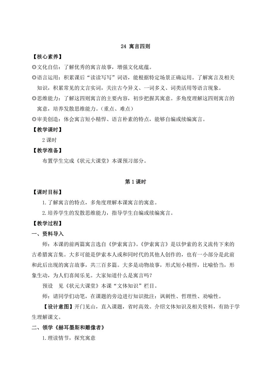 2024秋季初中语文七年级上册新教材详案24 寓言四则（名师教案）_第1页