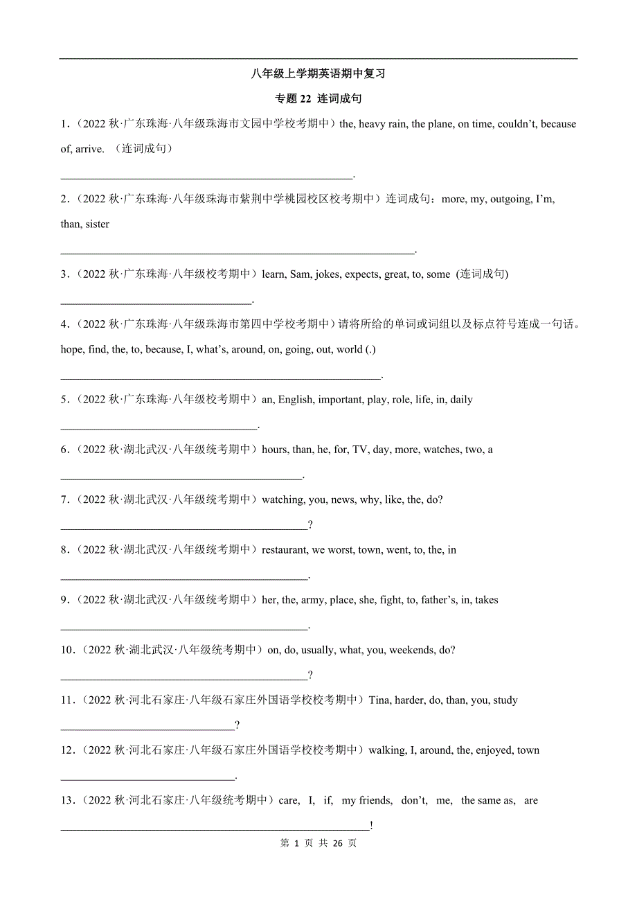 【人教】八上期中英语复习 专题22：连词成句_第1页