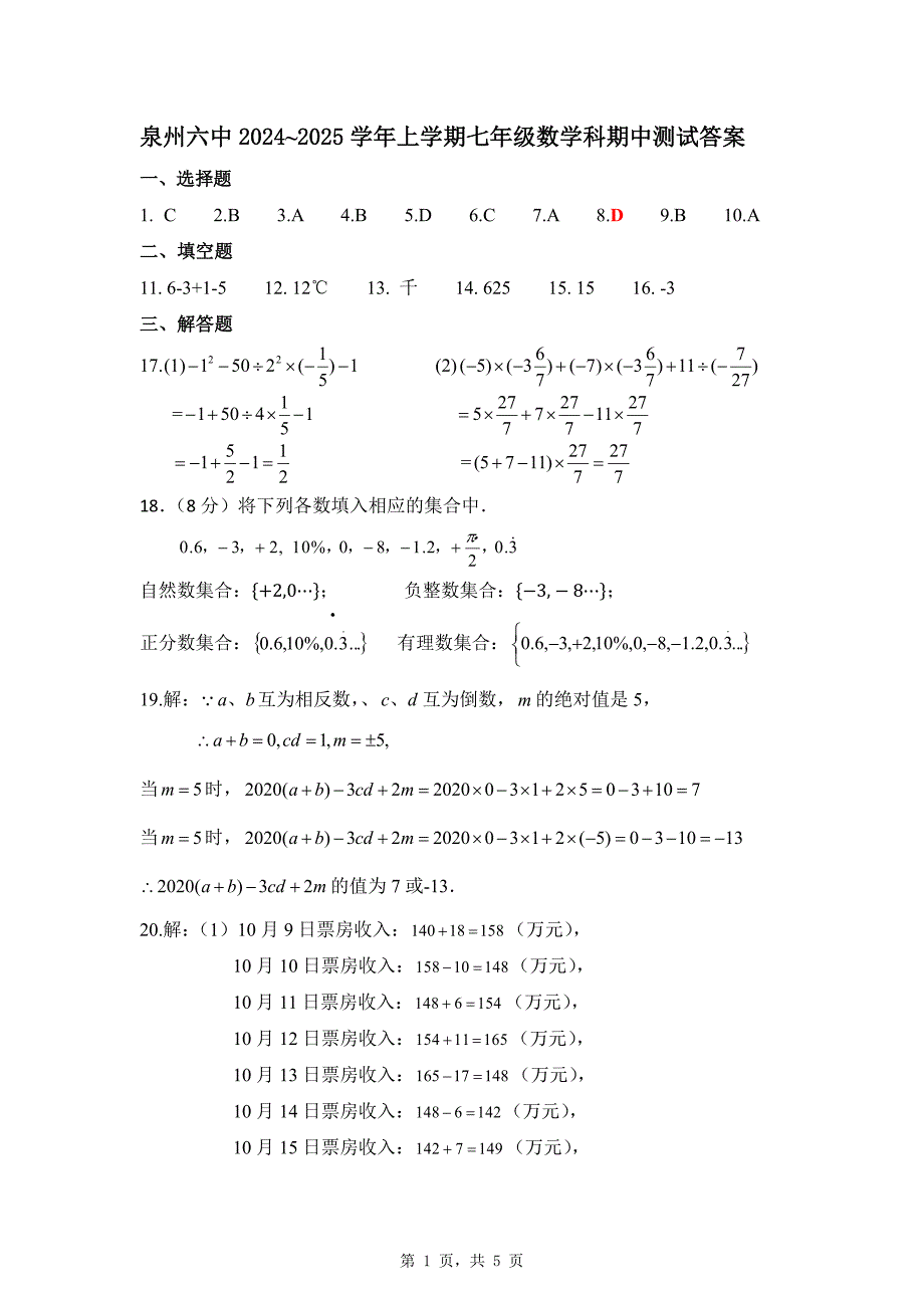 福建省泉州六中2024~2025学年七年级上学期期中测试数学试卷参考答案_第1页