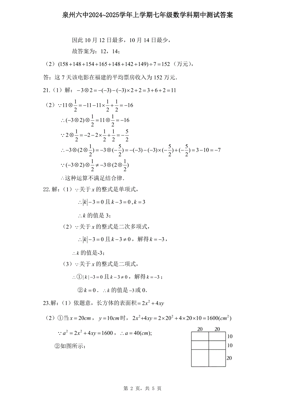 福建省泉州六中2024~2025学年七年级上学期期中测试数学试卷参考答案_第2页