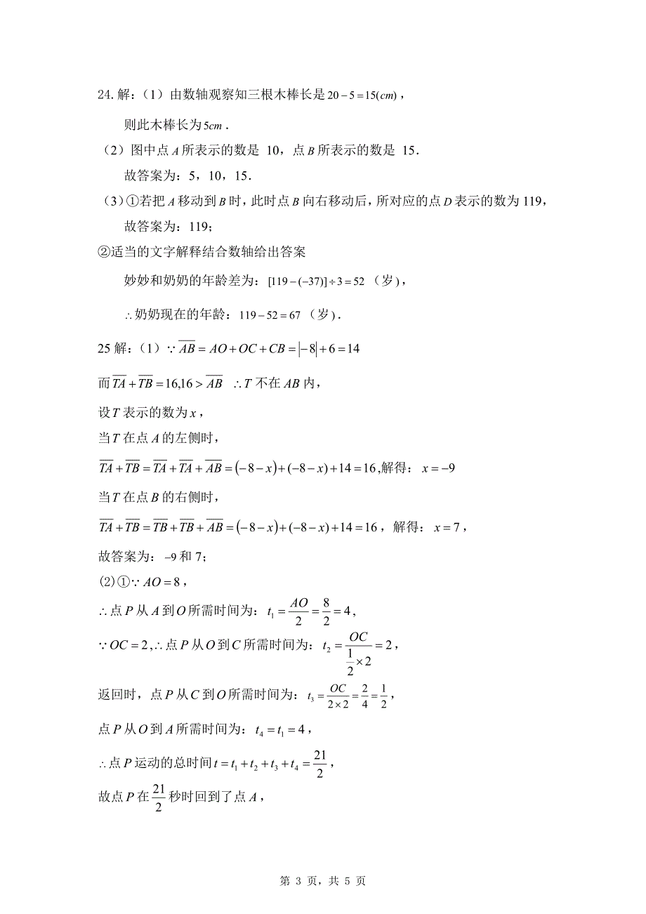 福建省泉州六中2024~2025学年七年级上学期期中测试数学试卷参考答案_第3页