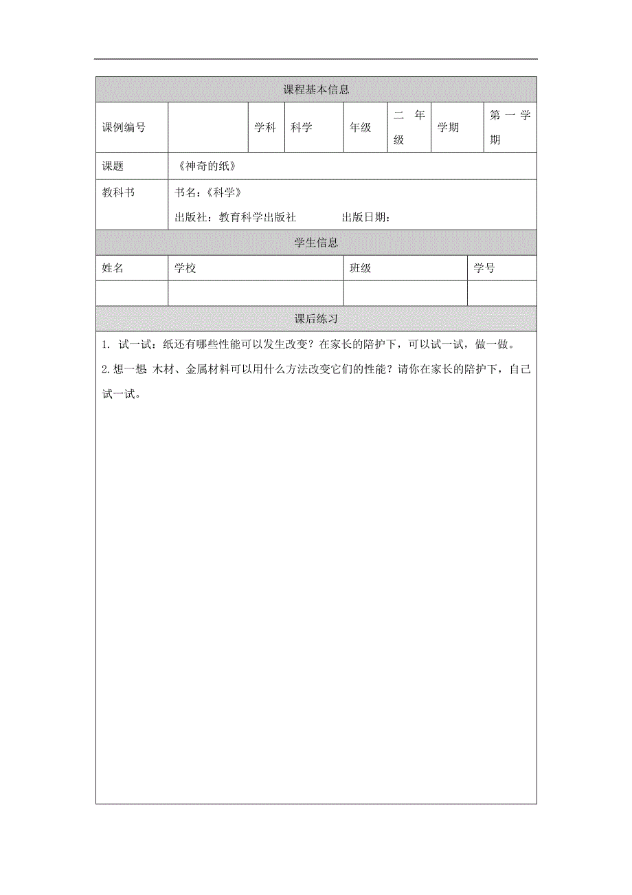 2024年上学期小学科学二年级【科学(教科版)】神奇的纸-4练习题_第1页