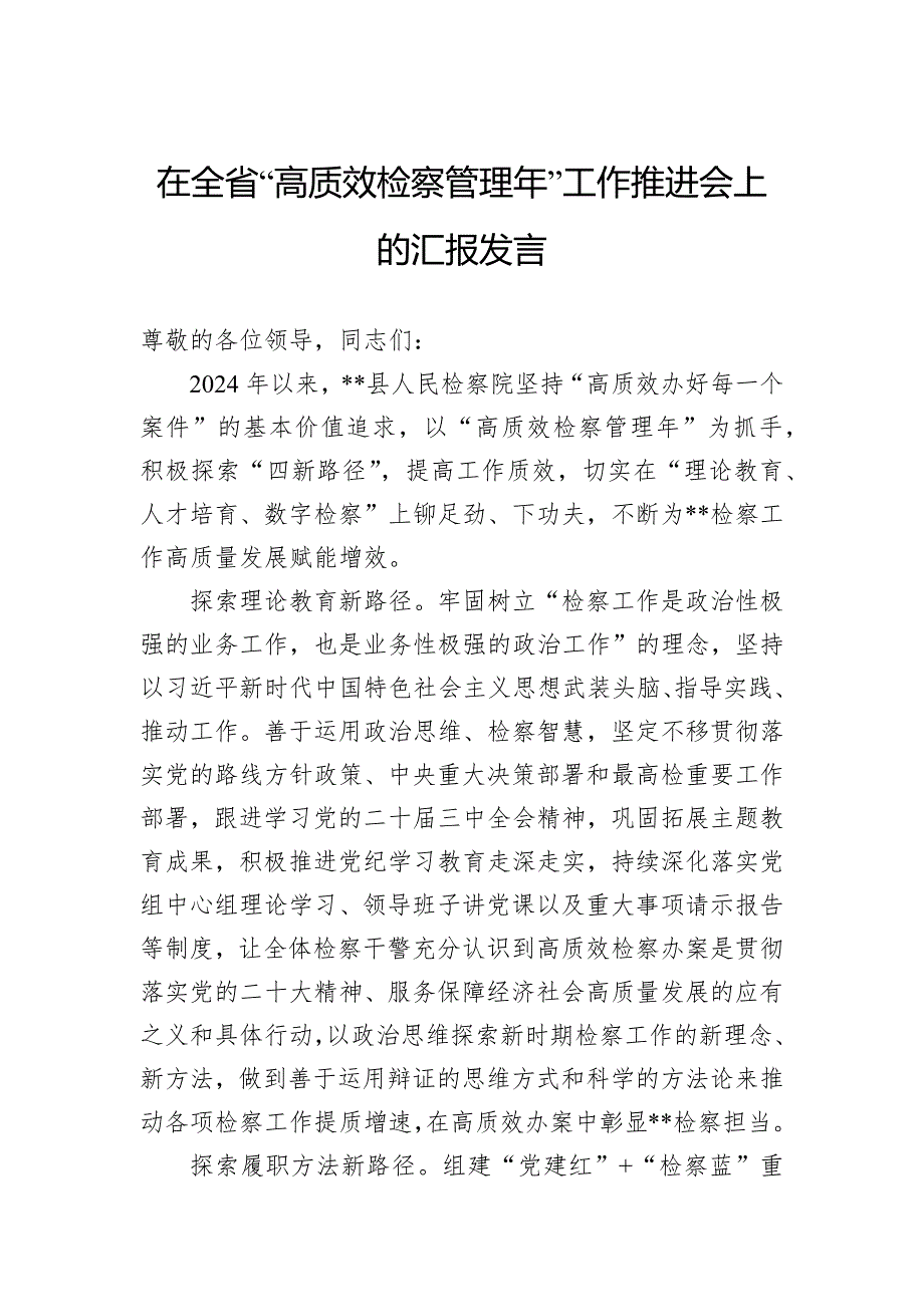 在全省“高质效检察管理年”工作推进会上的汇报发言_第1页