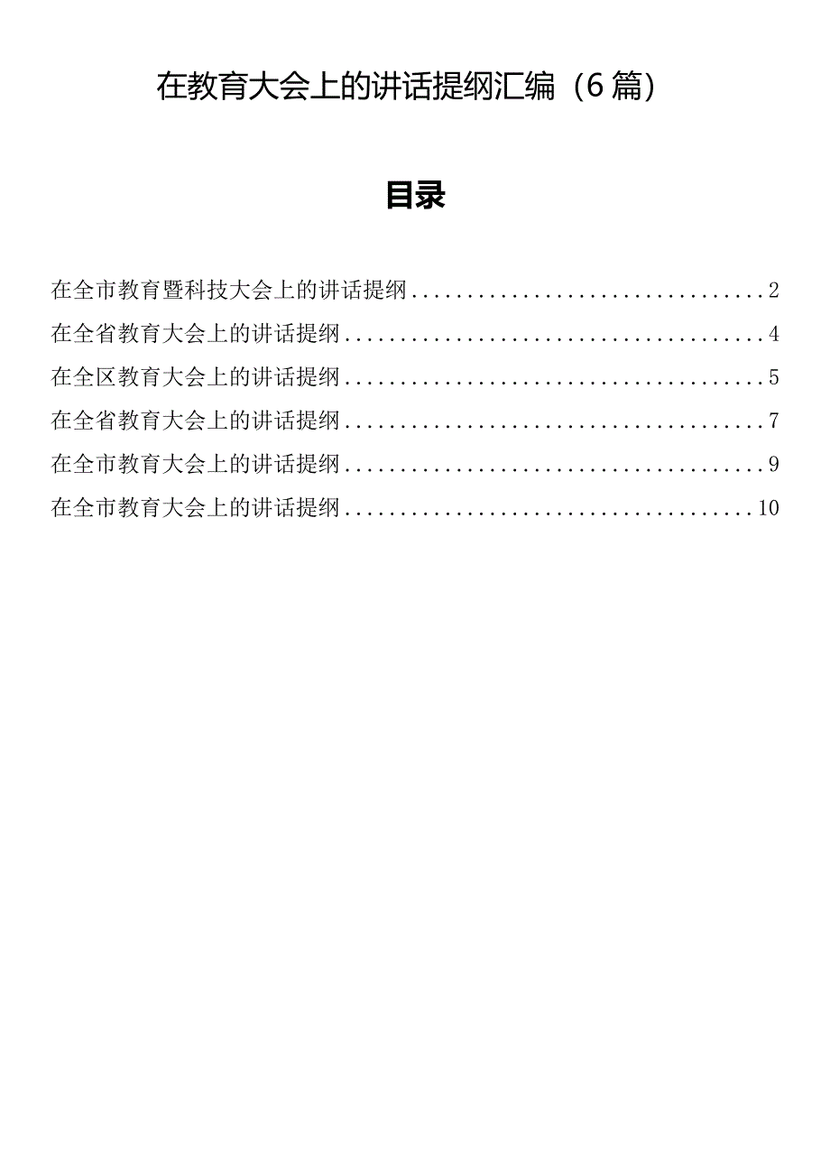 在教育大会上的讲话提纲汇编（6篇）_第1页